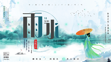 简约风二十四节气雨水节气展板