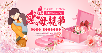 淘宝天猫粉色唯美风格母亲节海报