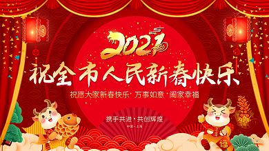 牛年祝全市人民新春快乐展板