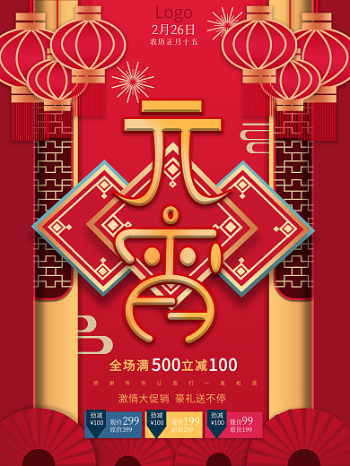 原创2021新年元宵节商场促销节日海报