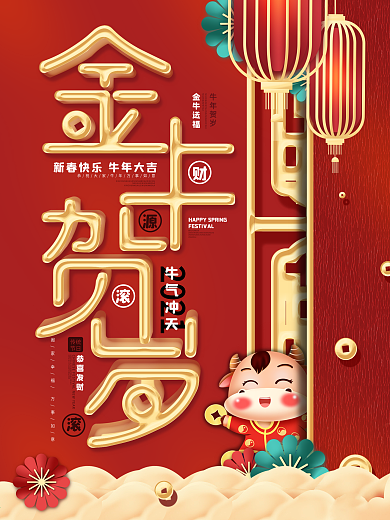 创意字体排版牛年祝福节日海报