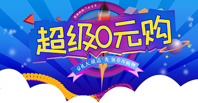 天猫淘宝简约放射渐变0元购促销活动海报