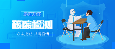 疫情核酸检测攻略公众号封面源文件