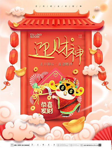 中国风萌牛元素2021春节初五迎财神海报