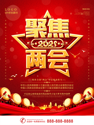 党建风聚焦2021两会宣传海报