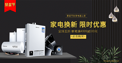 聚星节秋季电器上新促销banner