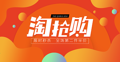 橙色渐变融球淘抢购促销banner