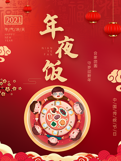 红色喜庆团圆饭除夕年夜饭海报
