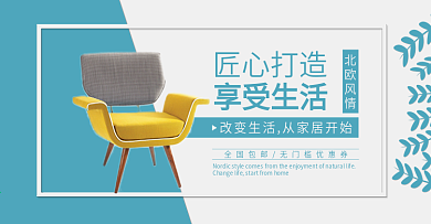 清新简约大气风格家居家具首页全屏促销海报