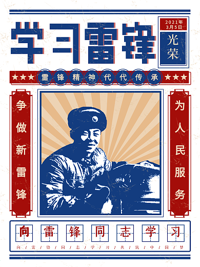 复古学雷锋纪念日海报