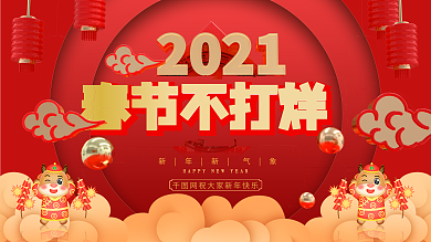 2021春节不打烊展板