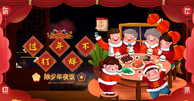 年货节过年不打烊年夜饭电商海报