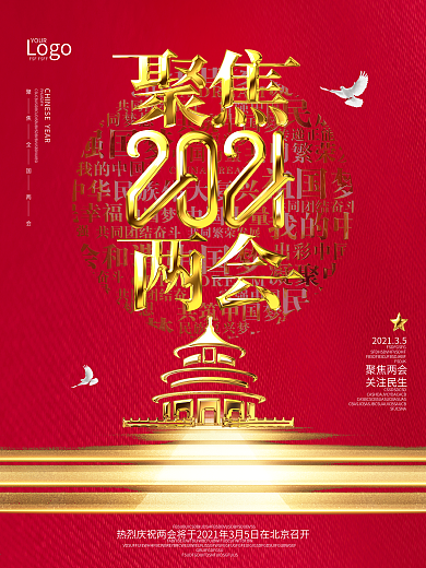 原创大气留白大气金色聚焦2021两会海报