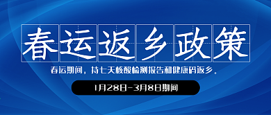 春运返乡政策公布公众号封面
