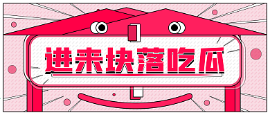 原创娱乐圈爆料八卦公众号封面