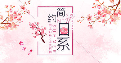 淘宝天猫电商秋季新品日系小清新樱花海报banner模板