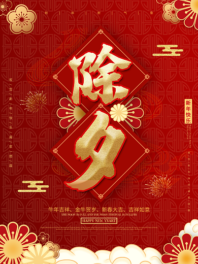 红色大气简约除夕节日海报除夕夜海报