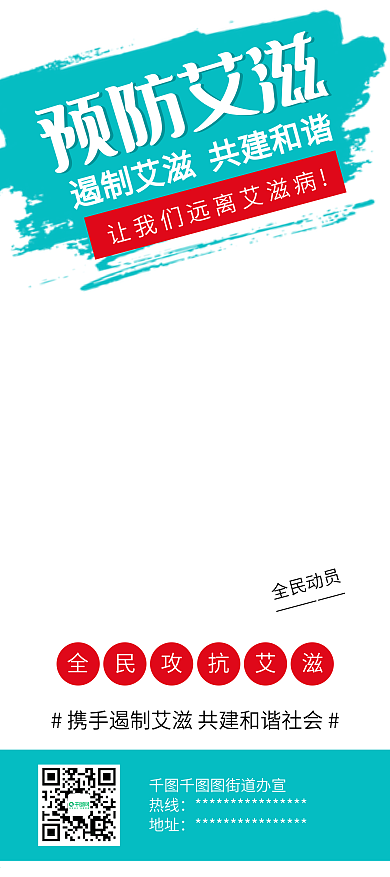 国际艾滋病日预防艾滋公益宣传展架易拉宝