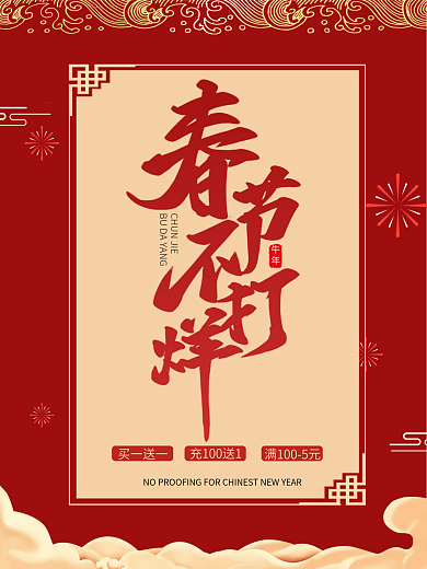 过年不打烊春节牛年红色促销活动节日海报