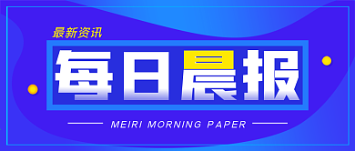 每日晨报公众号封面源文件