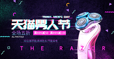 抖音风格男人节黑色剃须刀淘宝banner