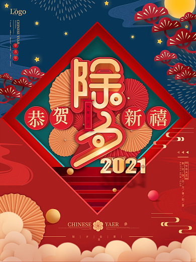 2021牛年除夕夜迎新年中国风喜庆海报