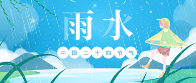 新媒体微信公众号节气雨水封面