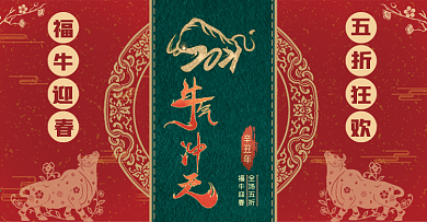 国潮2021元旦福牛迎春红绿配色促销海报