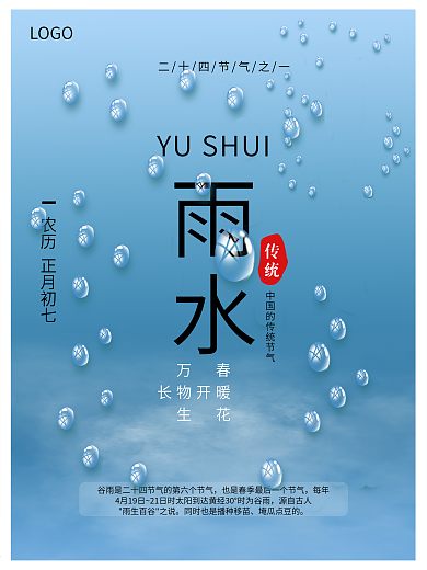 春季二十四节气雨水宣传海报