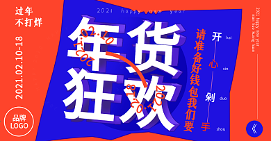切面排列年货节过年不打烊海报banner