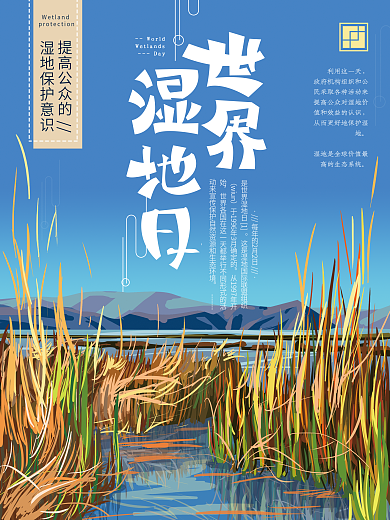 手绘原创世界湿地日简约海报