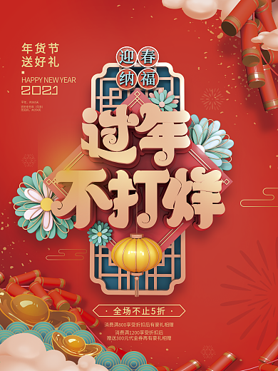 红色喜庆促销过年不打样海报