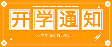 开学通知微信公众号封面图