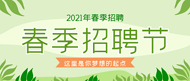 2021春季招聘公众号封面