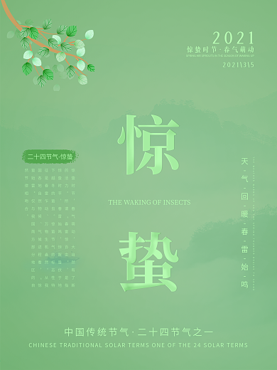 惊蛰二十四节气绿色海报