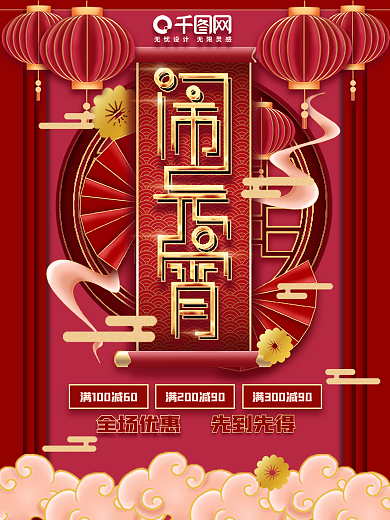 元宵节商场促销海报