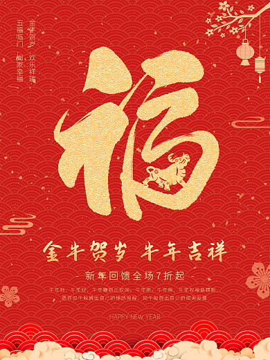 2021福新年春节牛年福字简约红色海报