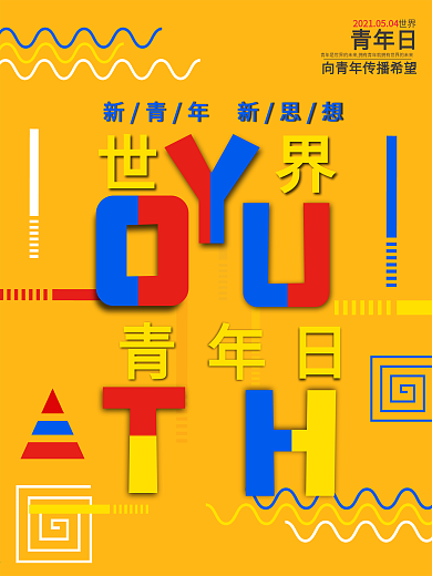 世界青年日青年节简约排版图形海报
