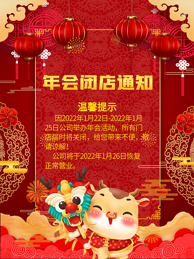 年会闭店通知海报