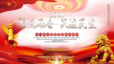 原创大气聚焦2021两会展板