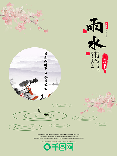 淡雅复古雨水节气海报PSD模板