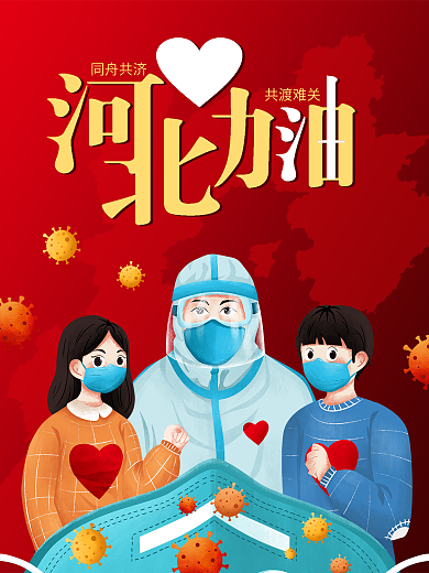 河北加油励志公益海报