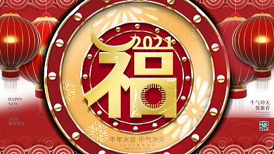 简约留白福字牛年春节展板