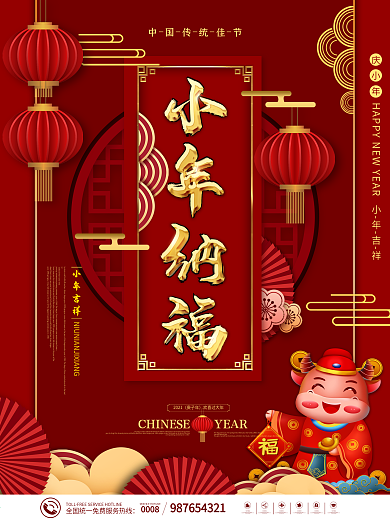 原创中国风小年企业节日营销海报