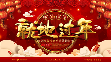 中国风就地过年公益宣传展板