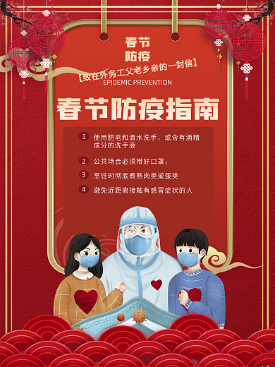 2021红色喜庆春节防疫指南宣传活动海报