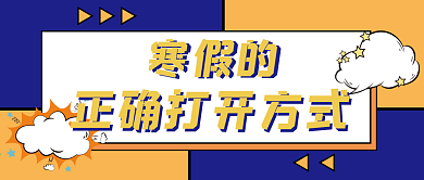撞色蓝黄寒假打开方式公众号封面