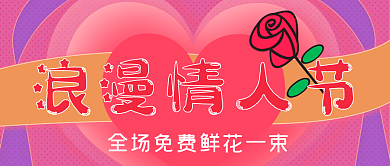 浪漫情人节公众号封面源文件