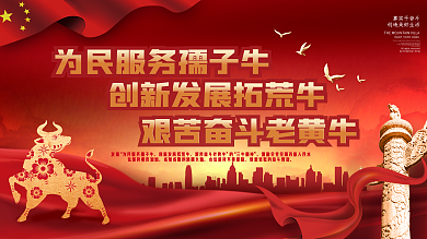 党建风红色发展三牛精神宣传展板