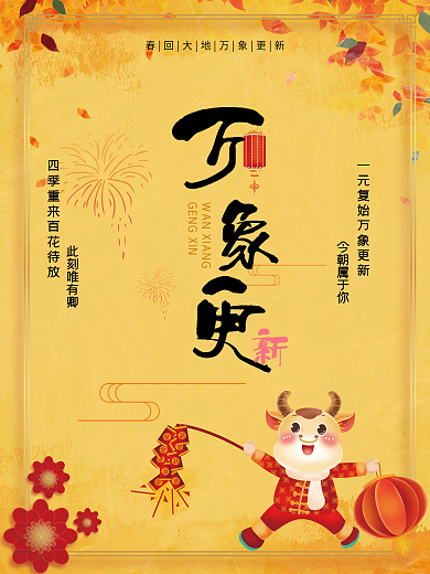 万象更新 金黄色背景 新年新气象